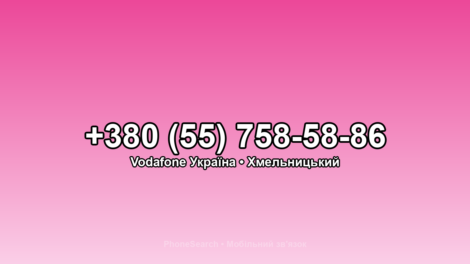 Номер +380 (55) 758-58-86 - вариант 2