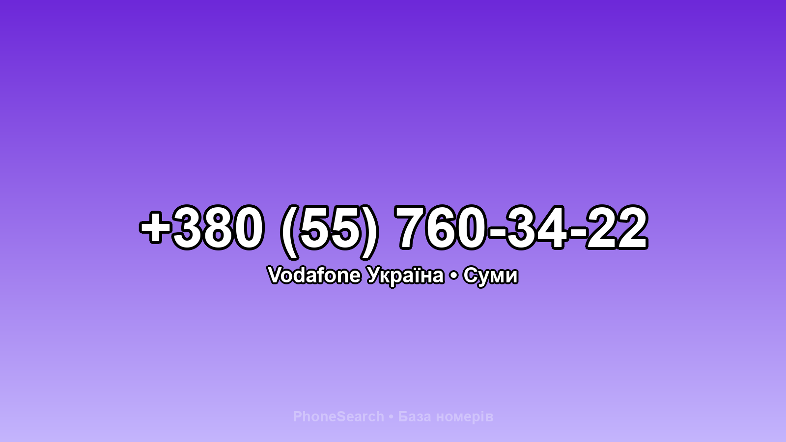 Номер +380 (55) 760-34-22 - вариант 1