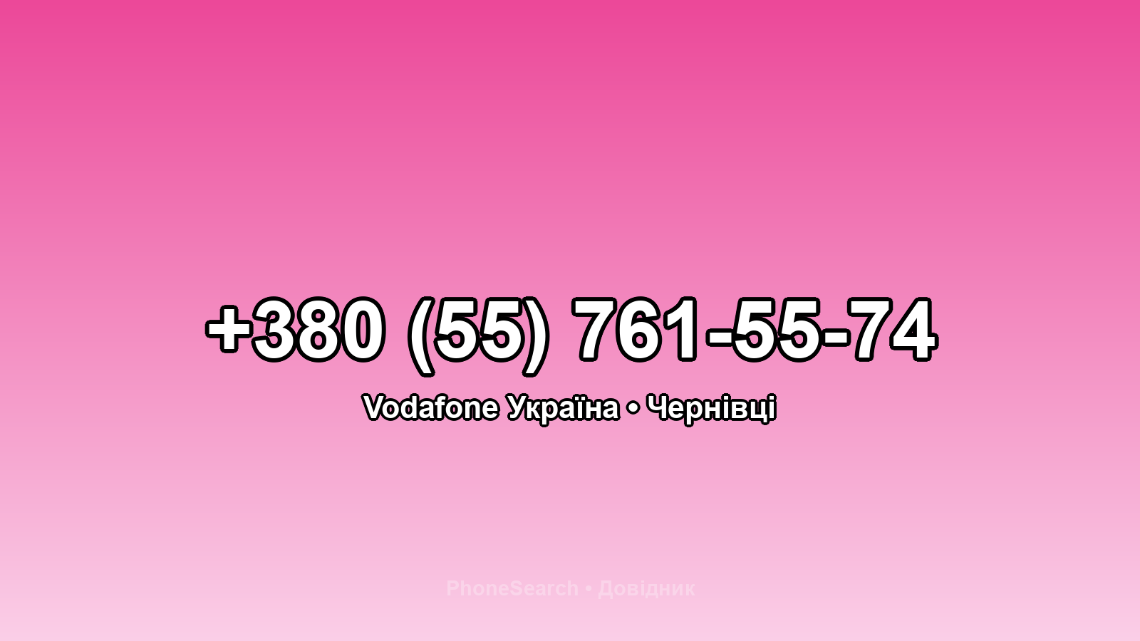 Номер +380 (55) 761-55-74 - вариант 1