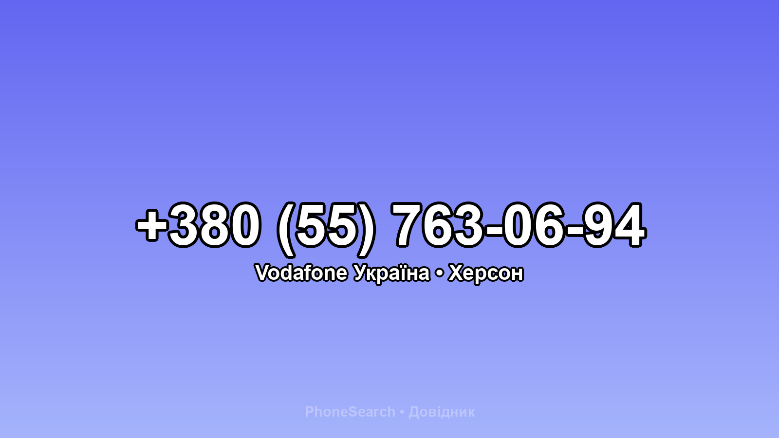 Номер +380 (55) 763-06-94 - вариант 1