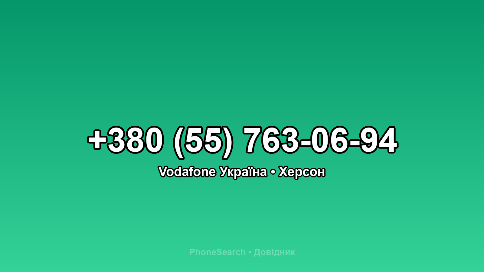 Номер +380 (55) 763-06-94 - вариант 2