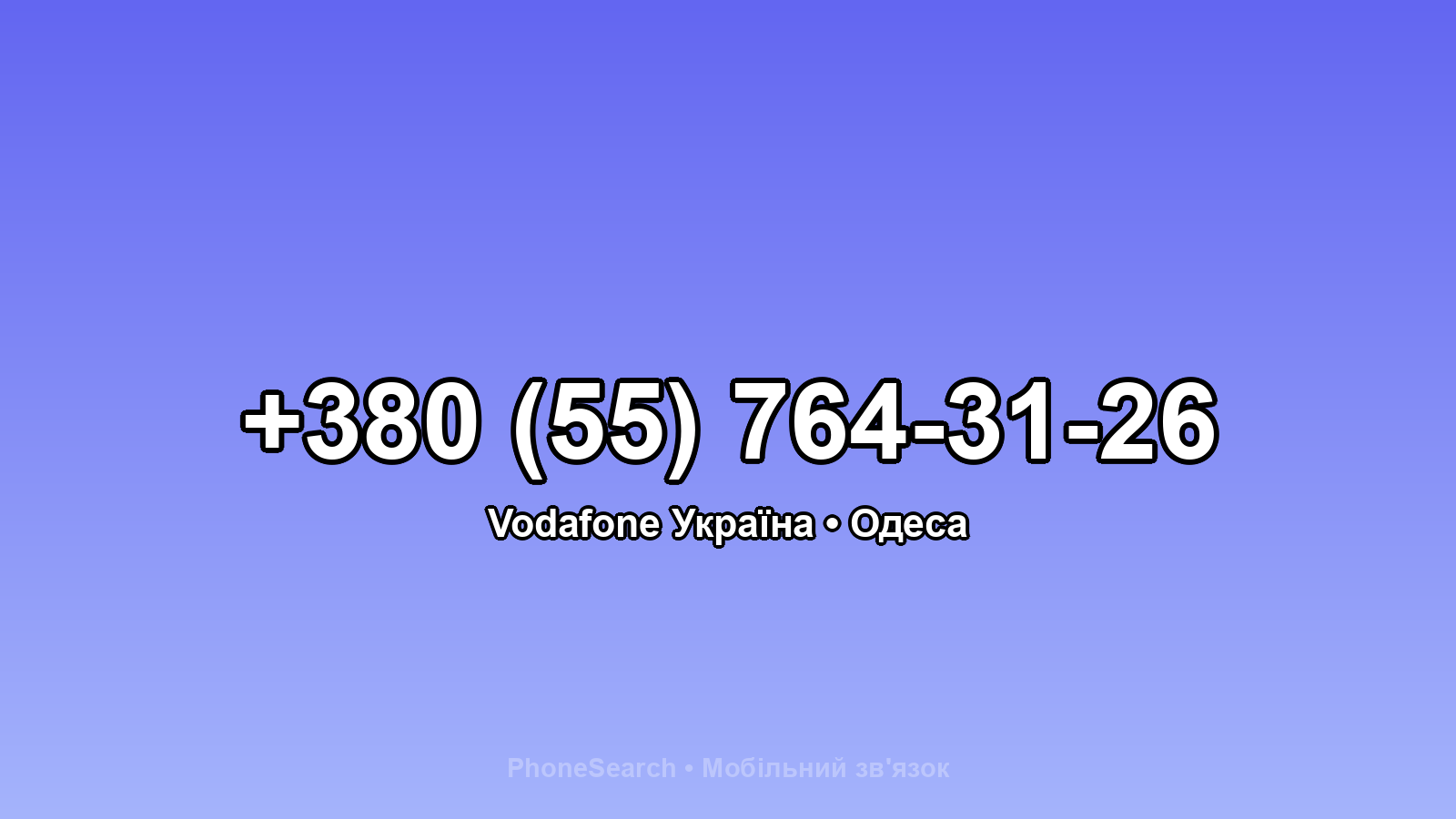 Номер +380 (55) 764-31-26 - вариант 1