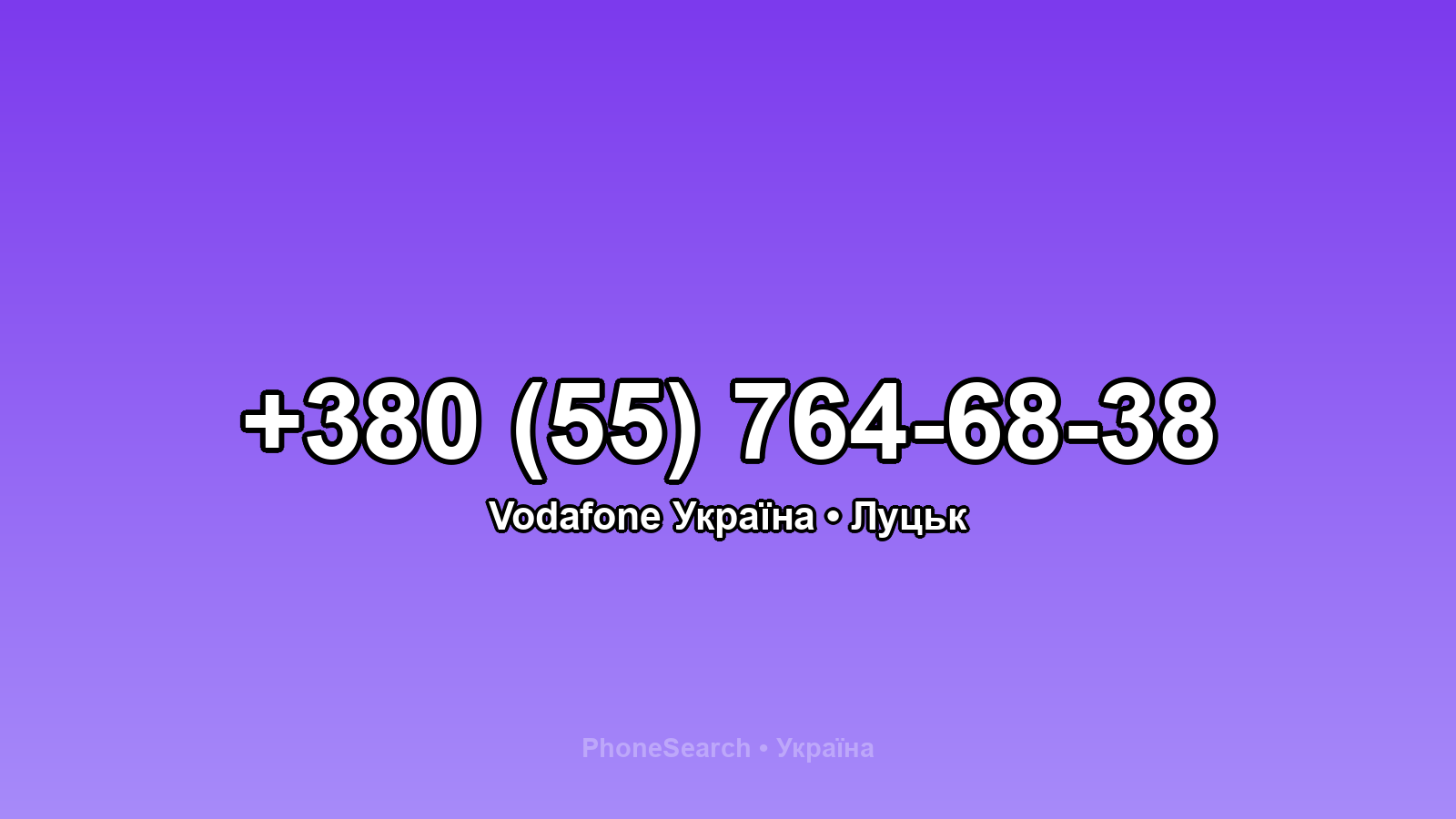 Номер +380 (55) 764-68-38 - вариант 1