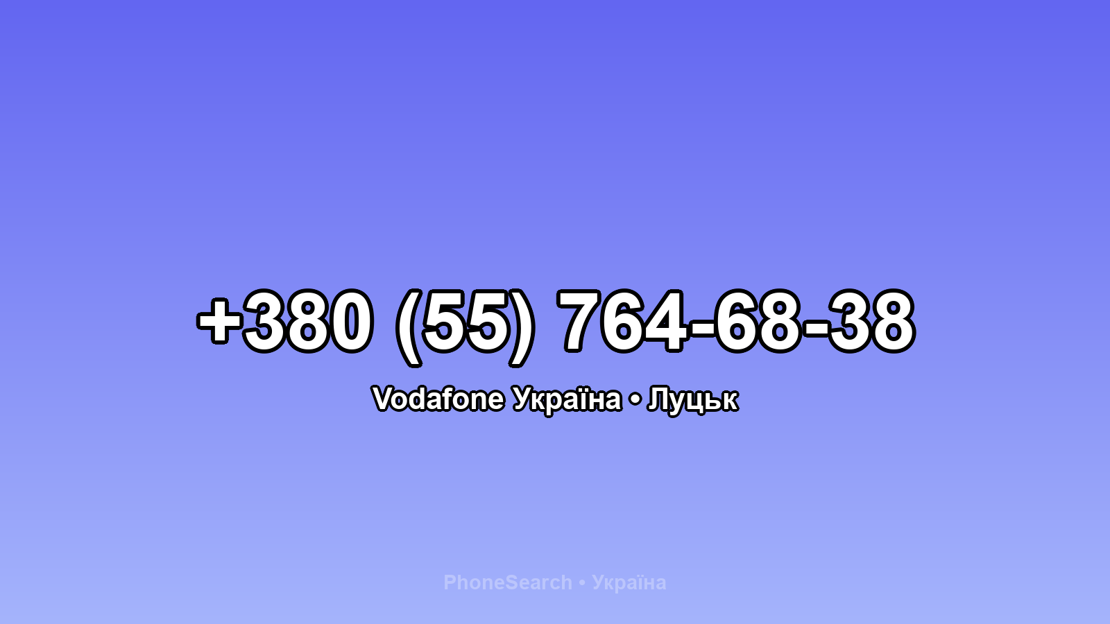 Номер +380 (55) 764-68-38 - вариант 2