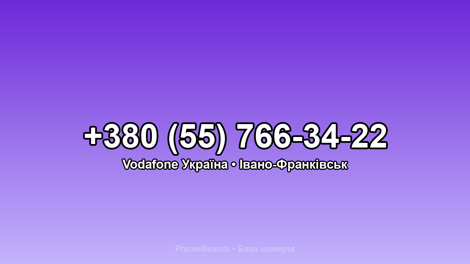 Номер +380 (55) 766-34-22 - вариант 1
