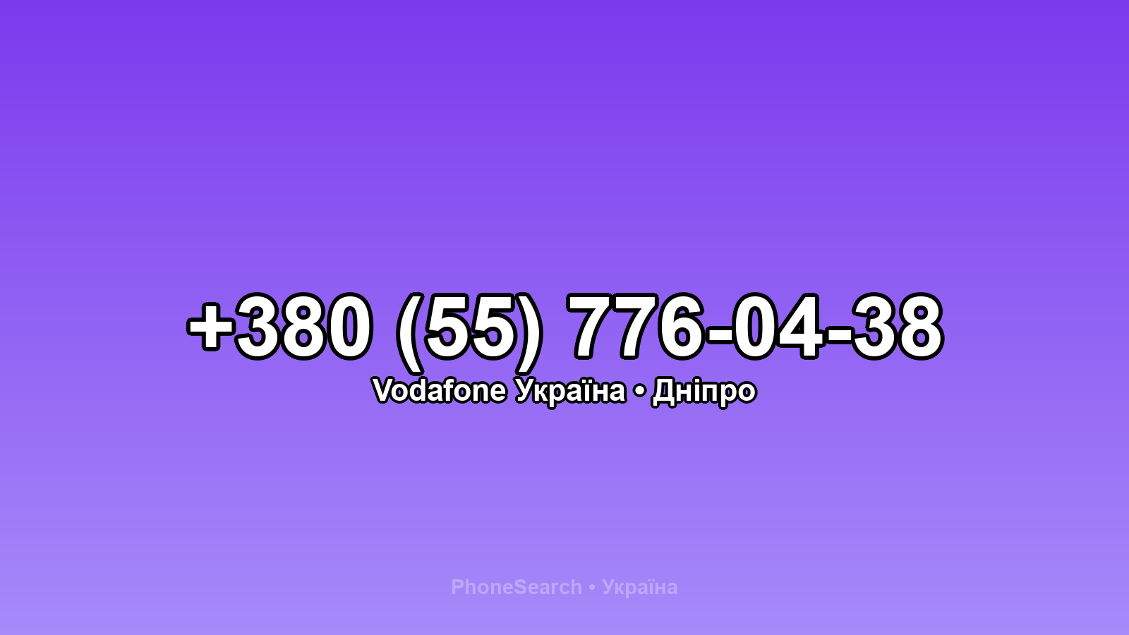 Номер +380 (55) 776-04-38 - вариант 1