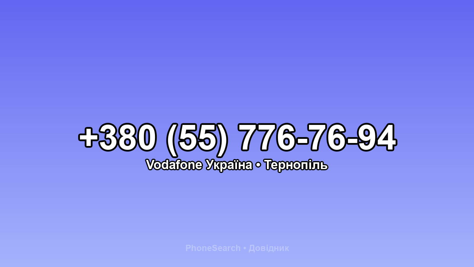 Номер +380 (55) 776-76-94 - вариант 1
