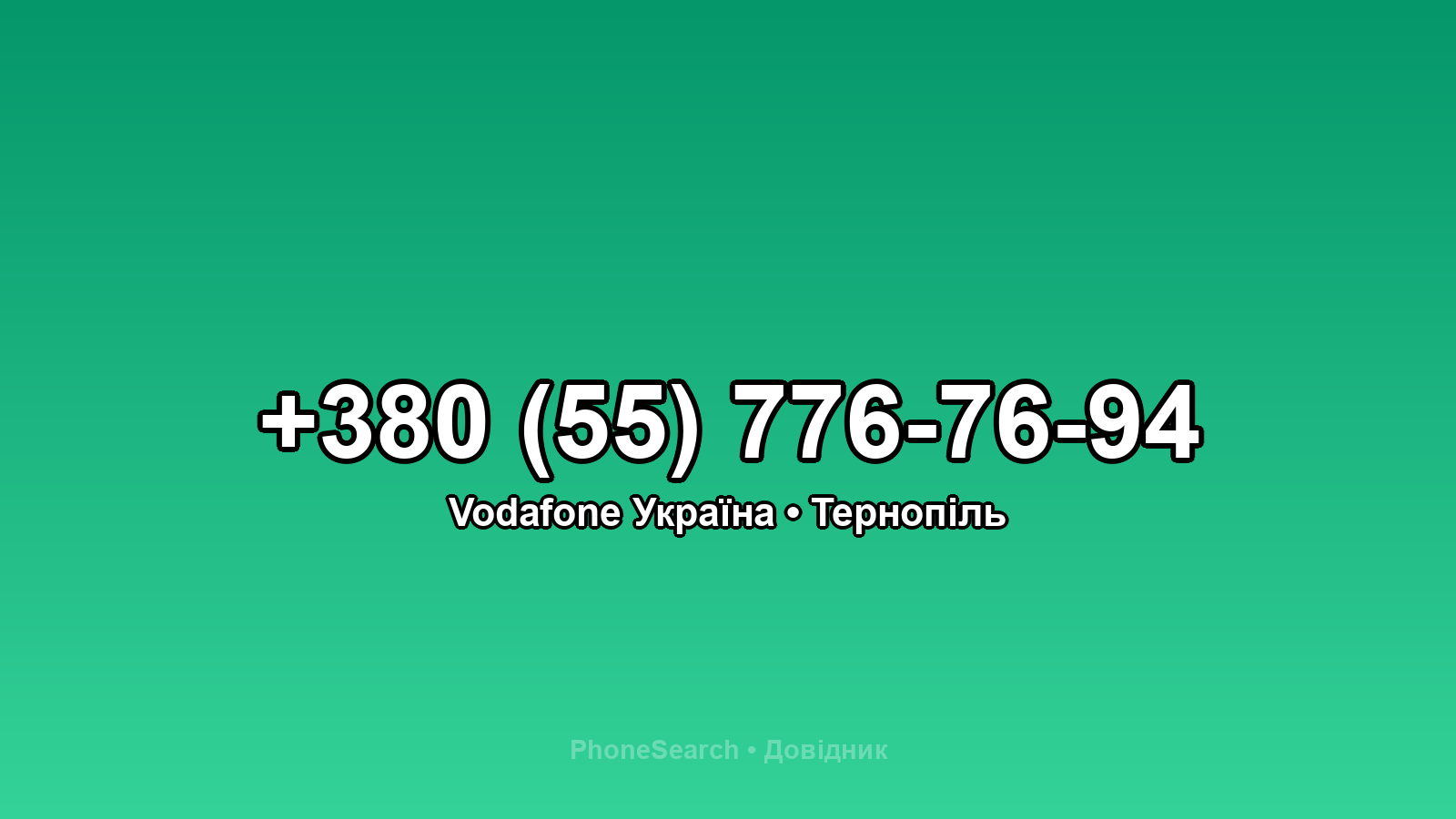 Номер +380 (55) 776-76-94 - вариант 2