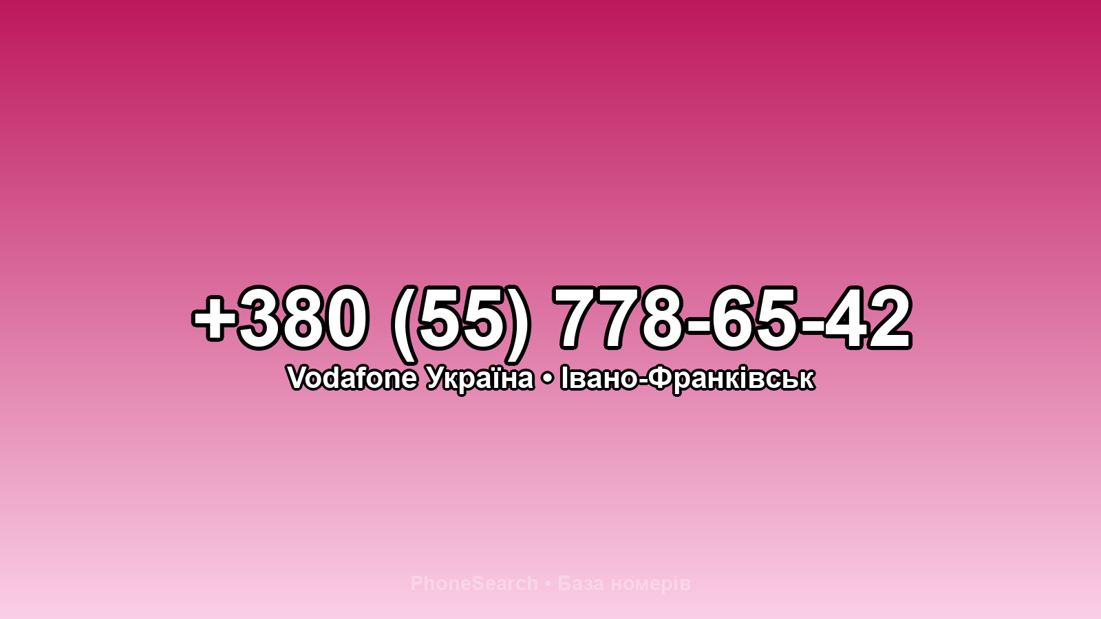 Номер +380 (55) 778-65-42 - вариант 1