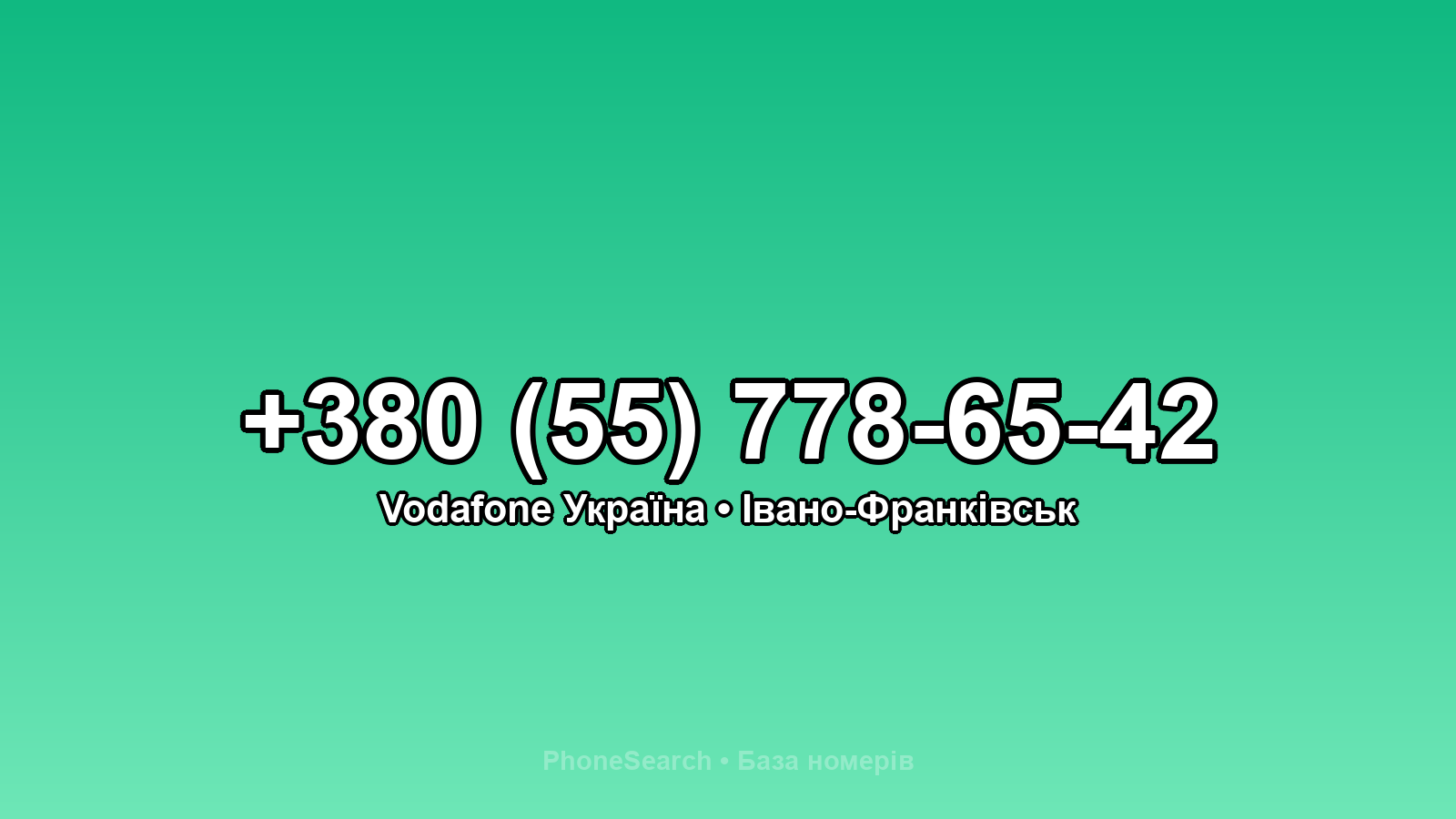 Номер +380 (55) 778-65-42 - вариант 2