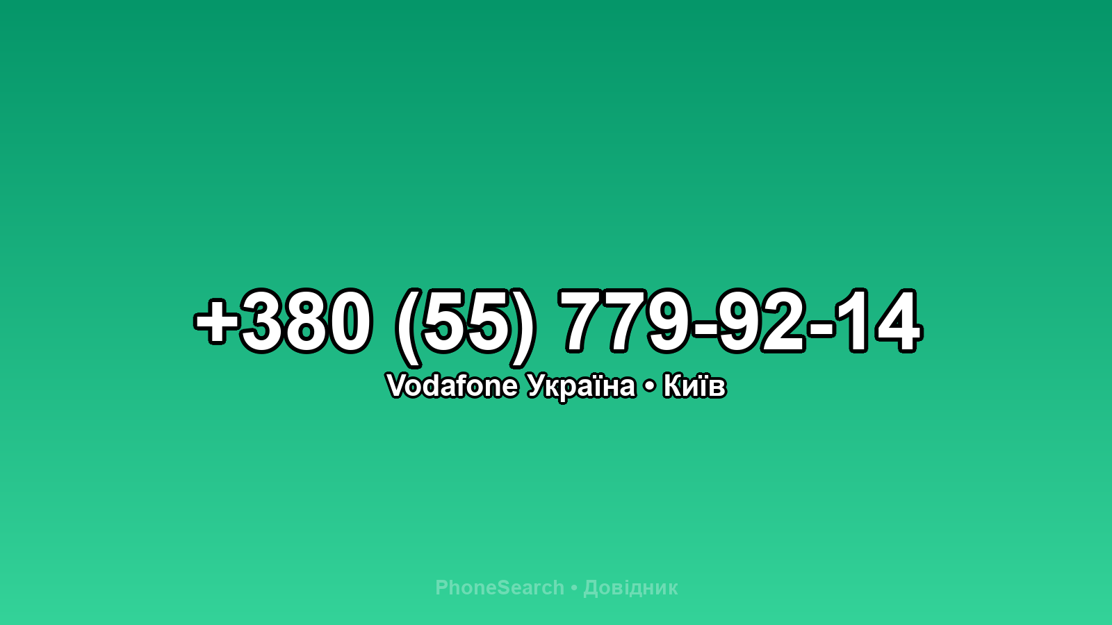 Номер +380 (55) 779-92-14 - вариант 1