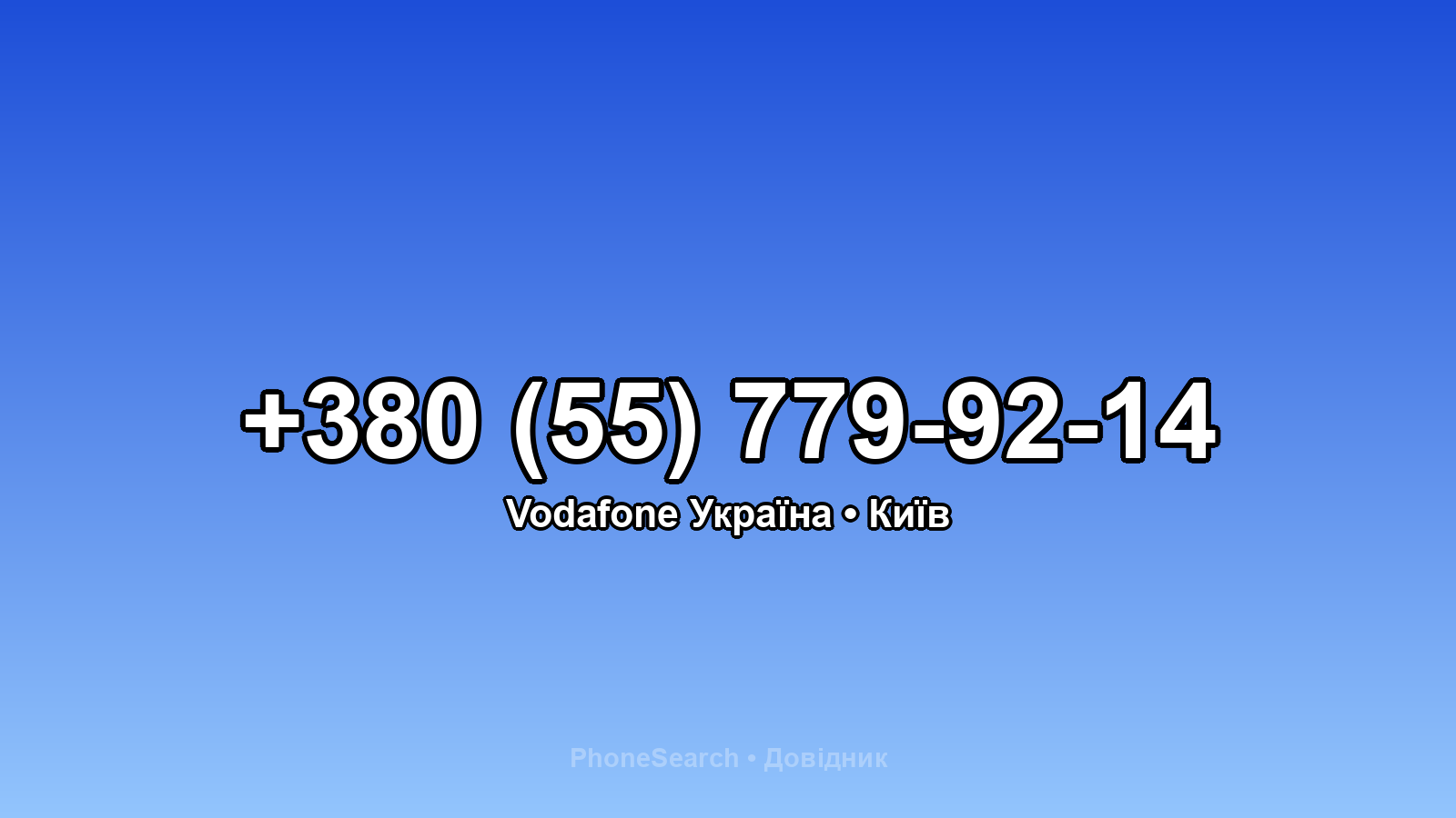 Номер +380 (55) 779-92-14 - вариант 2