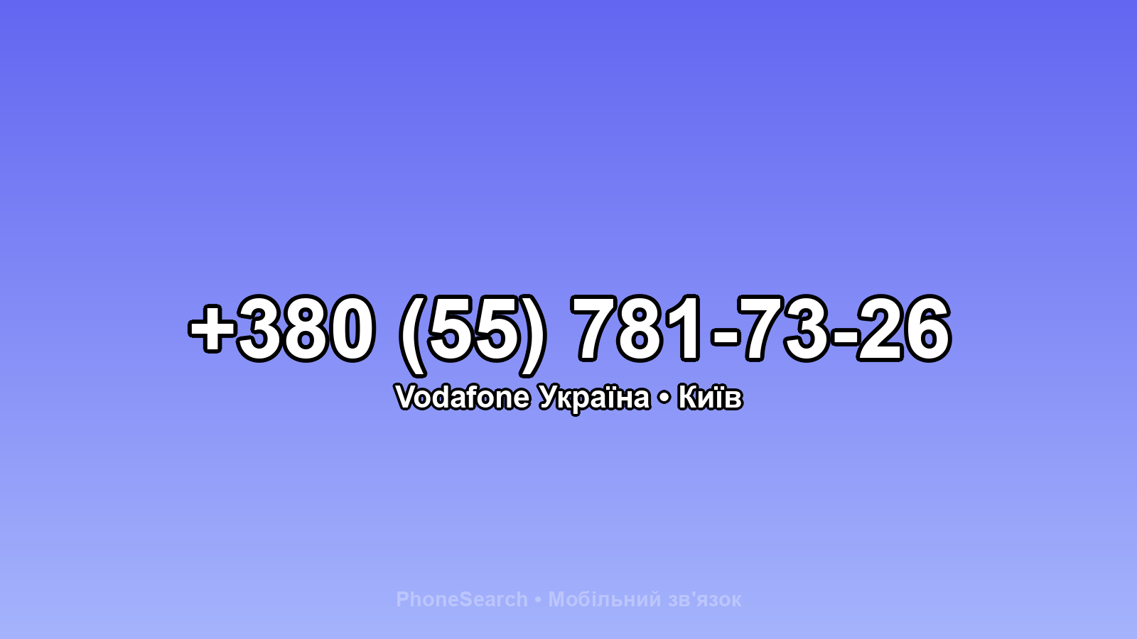 Номер +380 (55) 781-73-26 - вариант 1