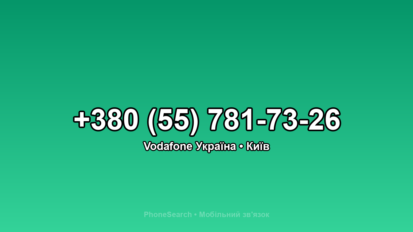 Номер +380 (55) 781-73-26 - вариант 2