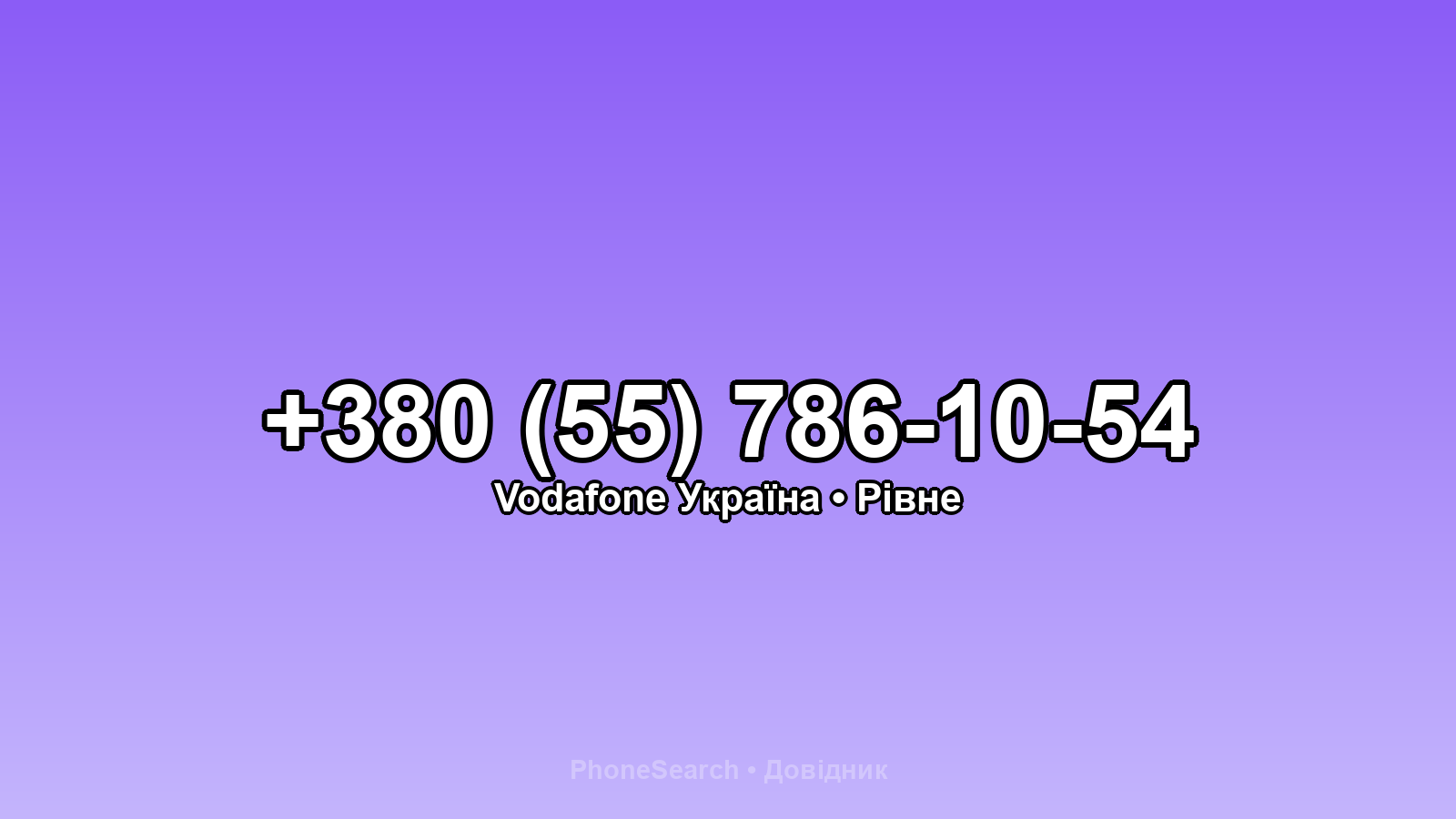 Номер +380 (55) 786-10-54 - вариант 1