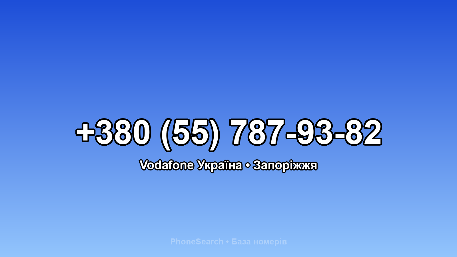 Номер +380 (55) 787-93-82 - вариант 2