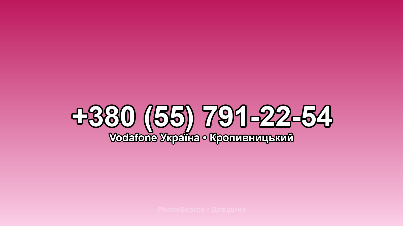 Номер +380 (55) 791-22-54 - вариант 2