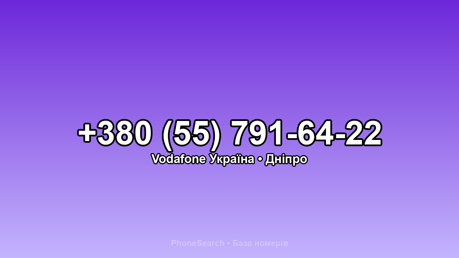 Номер +380 (55) 791-64-22 - вариант 1