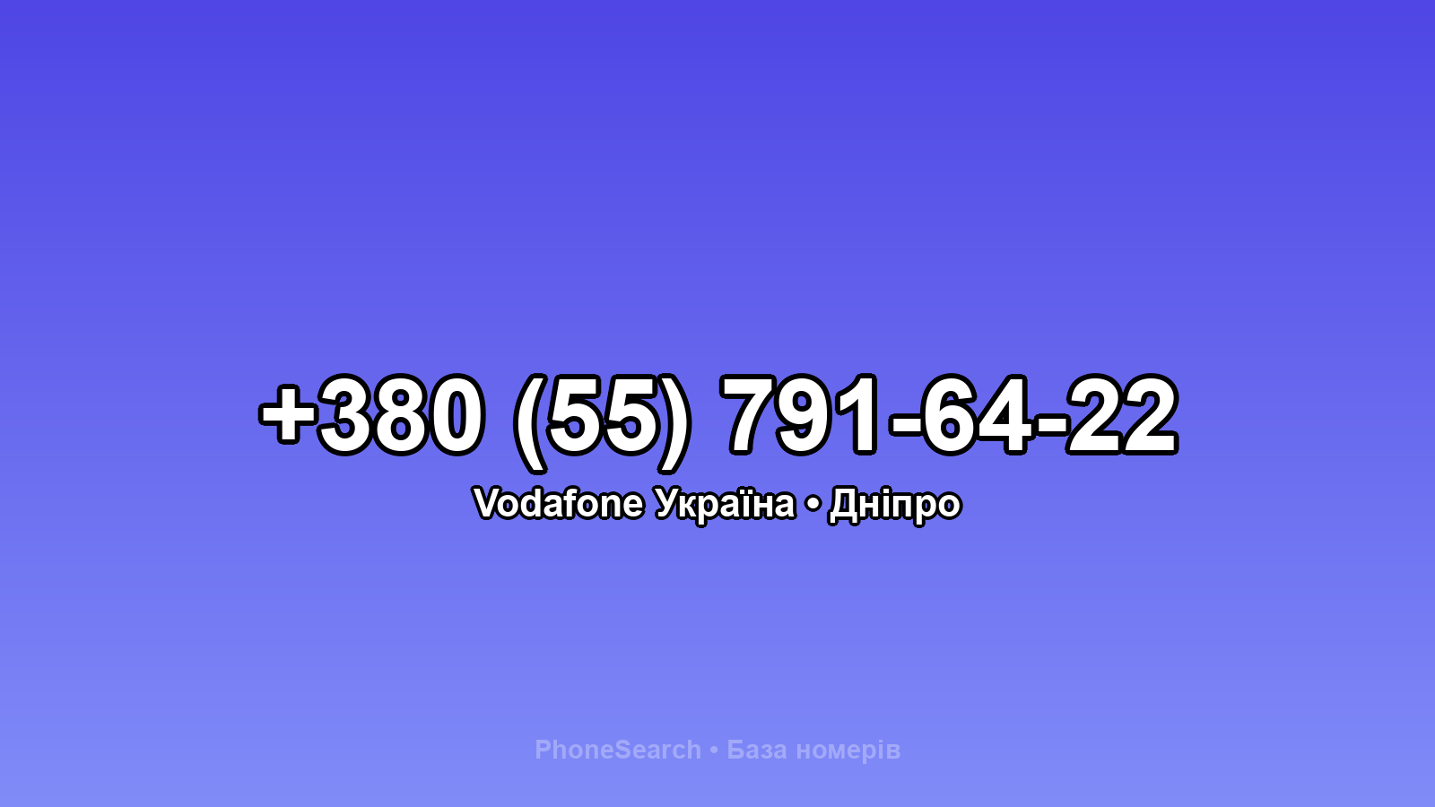 Номер +380 (55) 791-64-22 - вариант 2