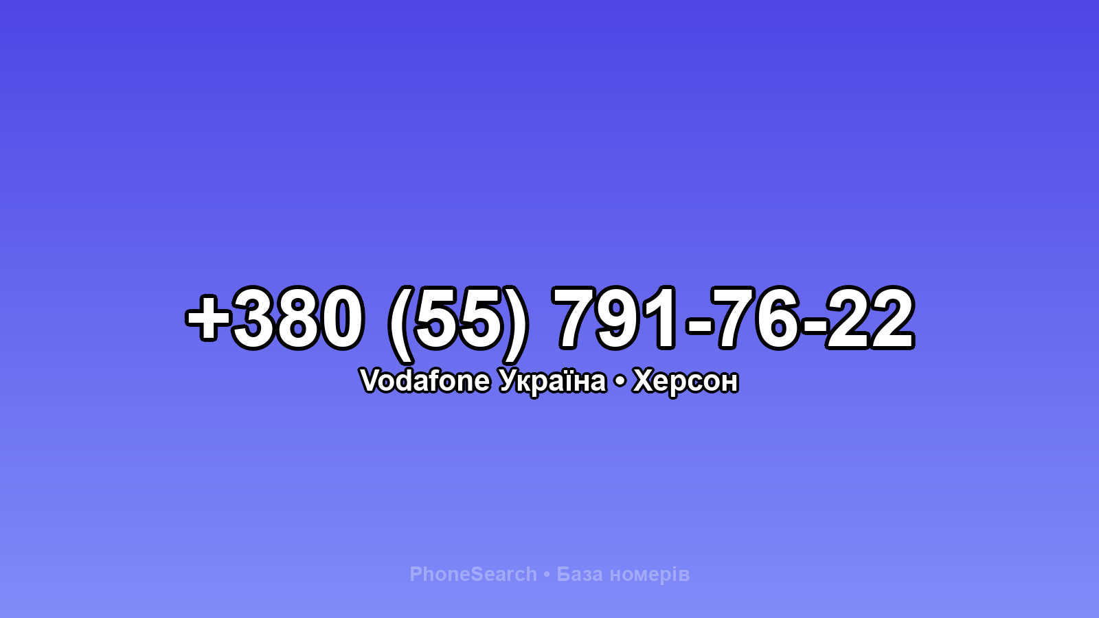 Номер +380 (55) 791-76-22 - вариант 2