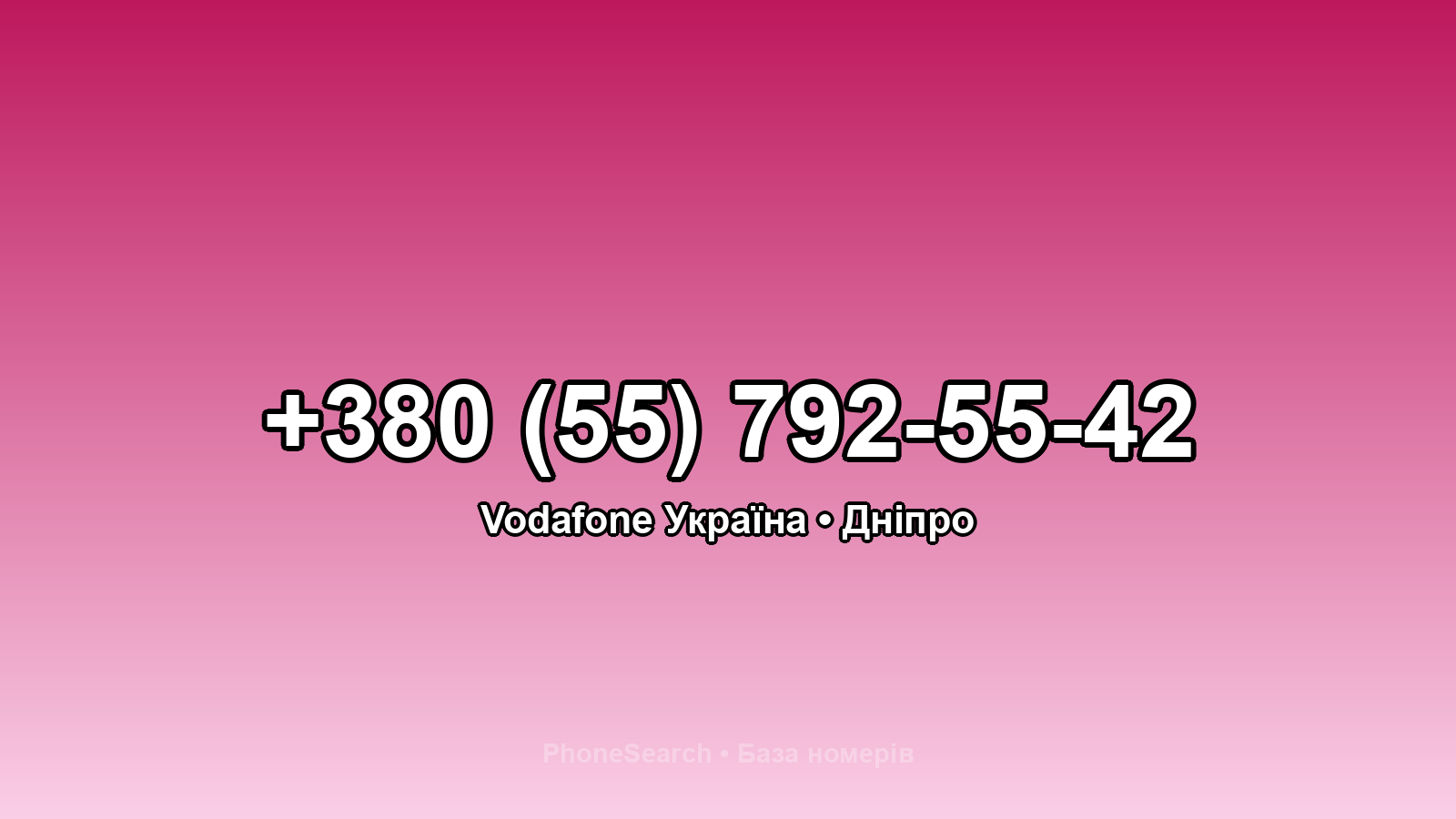 Номер +380 (55) 792-55-42 - вариант 1