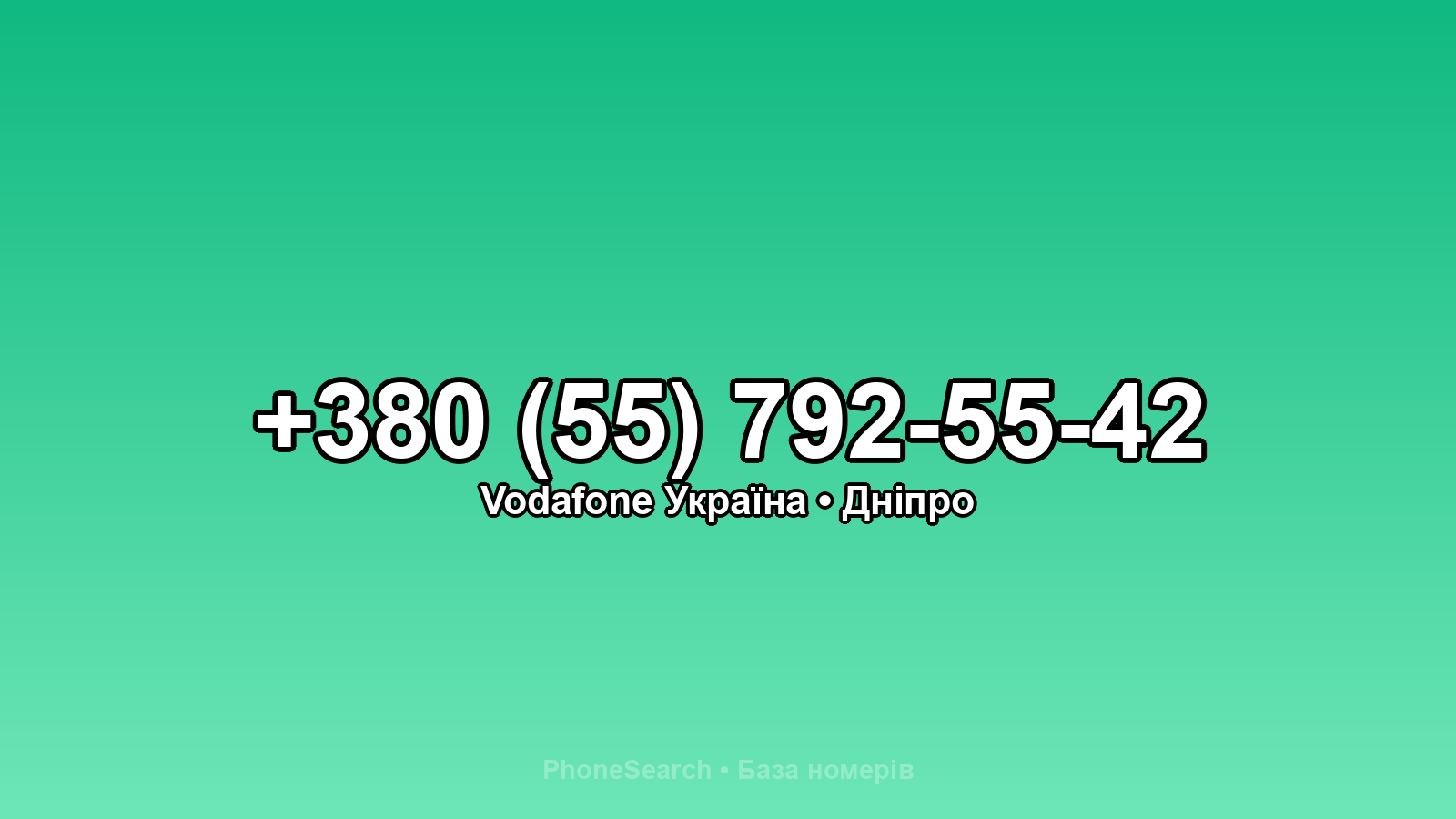 Номер +380 (55) 792-55-42 - вариант 2