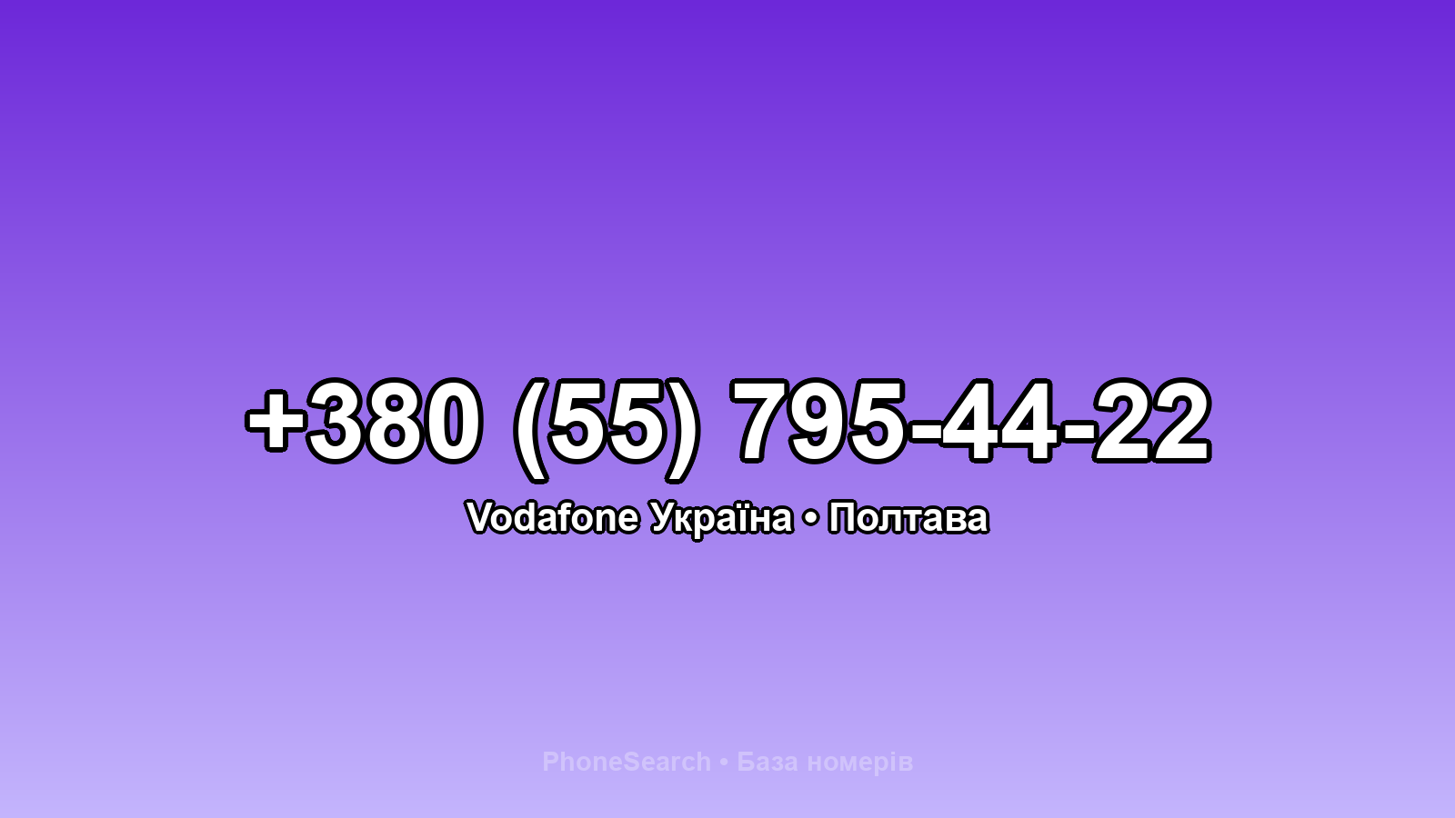 Номер +380 (55) 795-44-22 - вариант 1