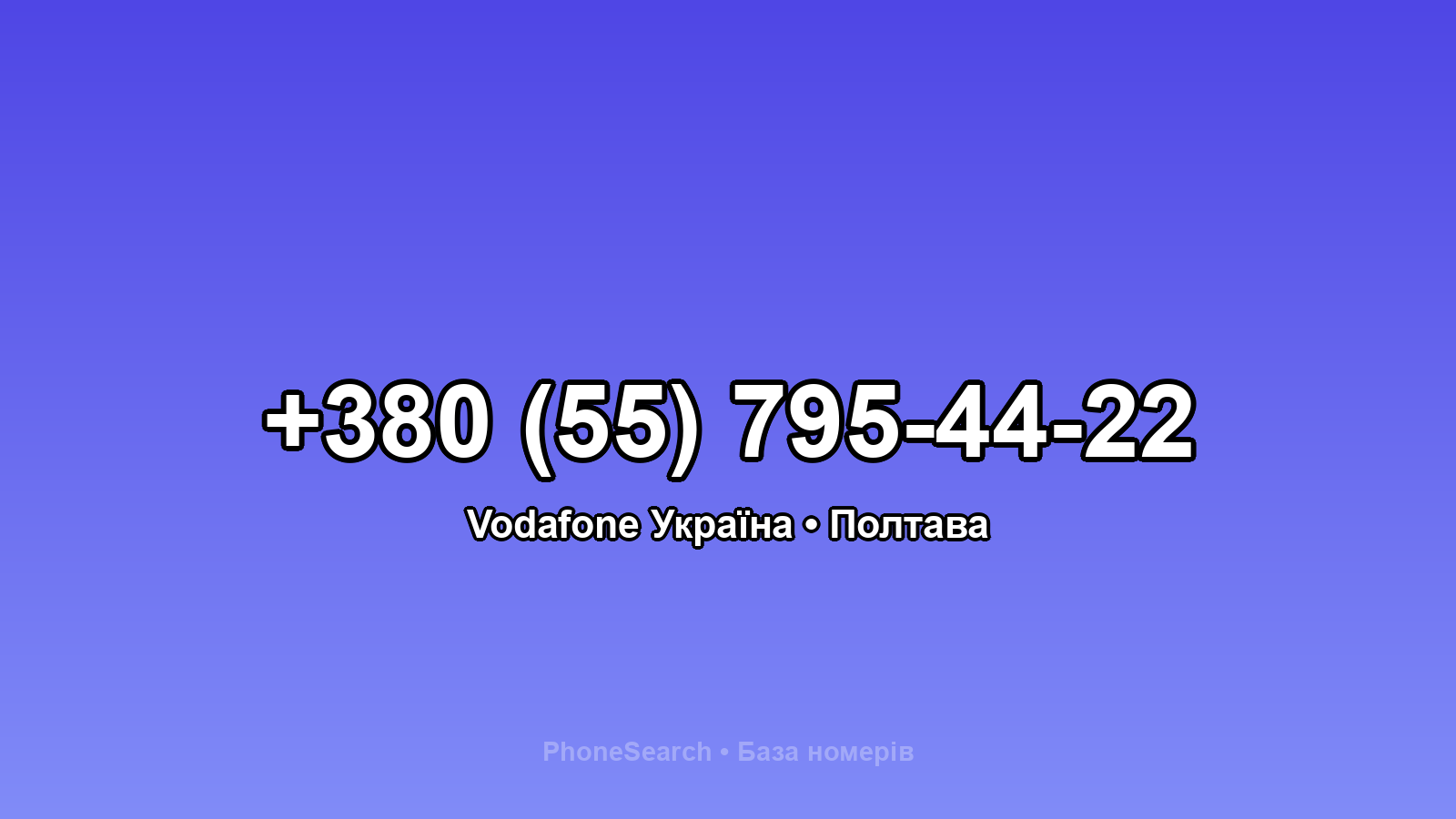 Номер +380 (55) 795-44-22 - вариант 2