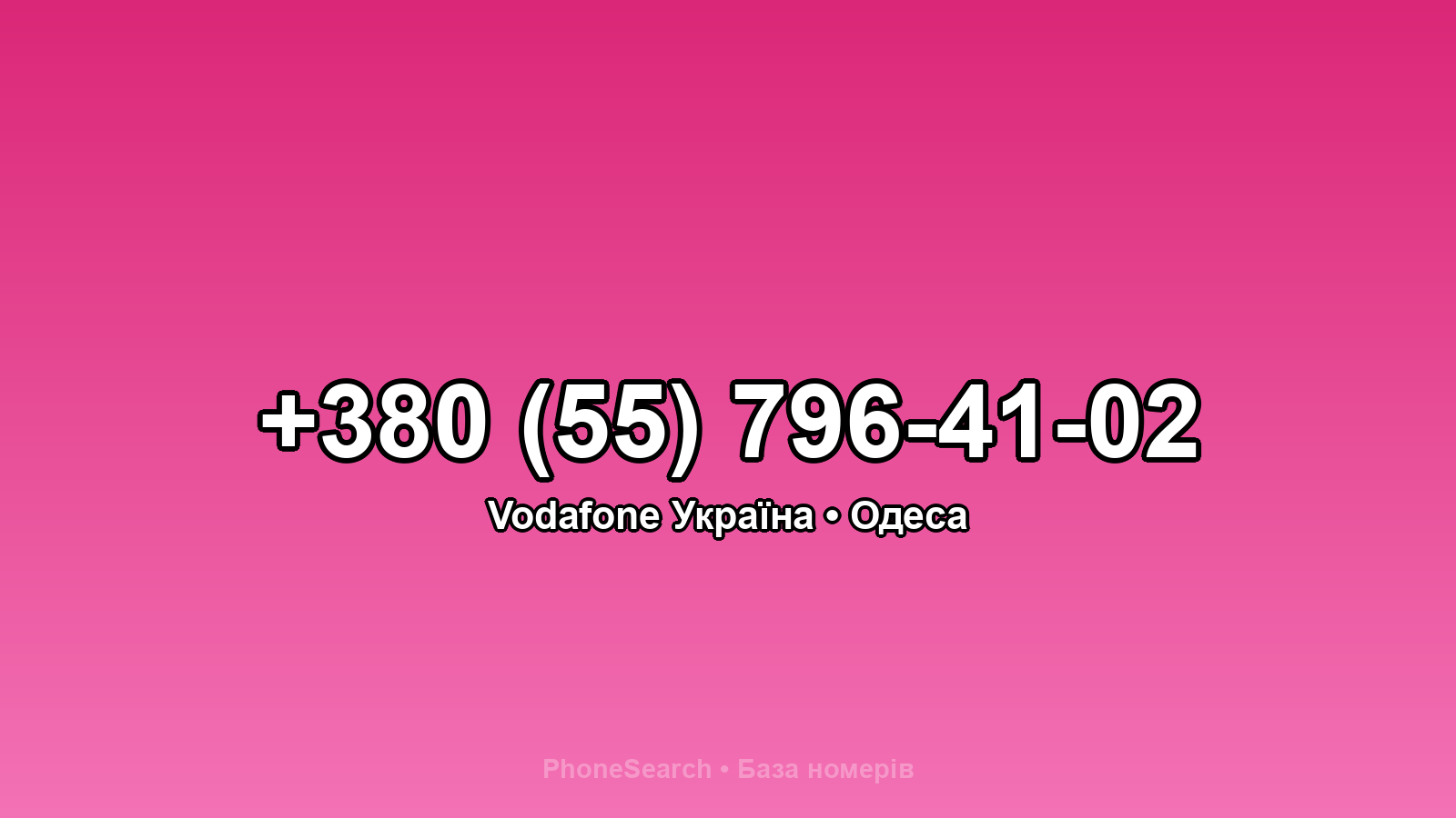 Номер +380 (55) 796-41-02 - вариант 2