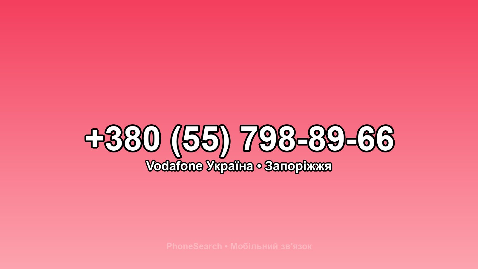 Номер +380 (55) 798-89-66 - вариант 1