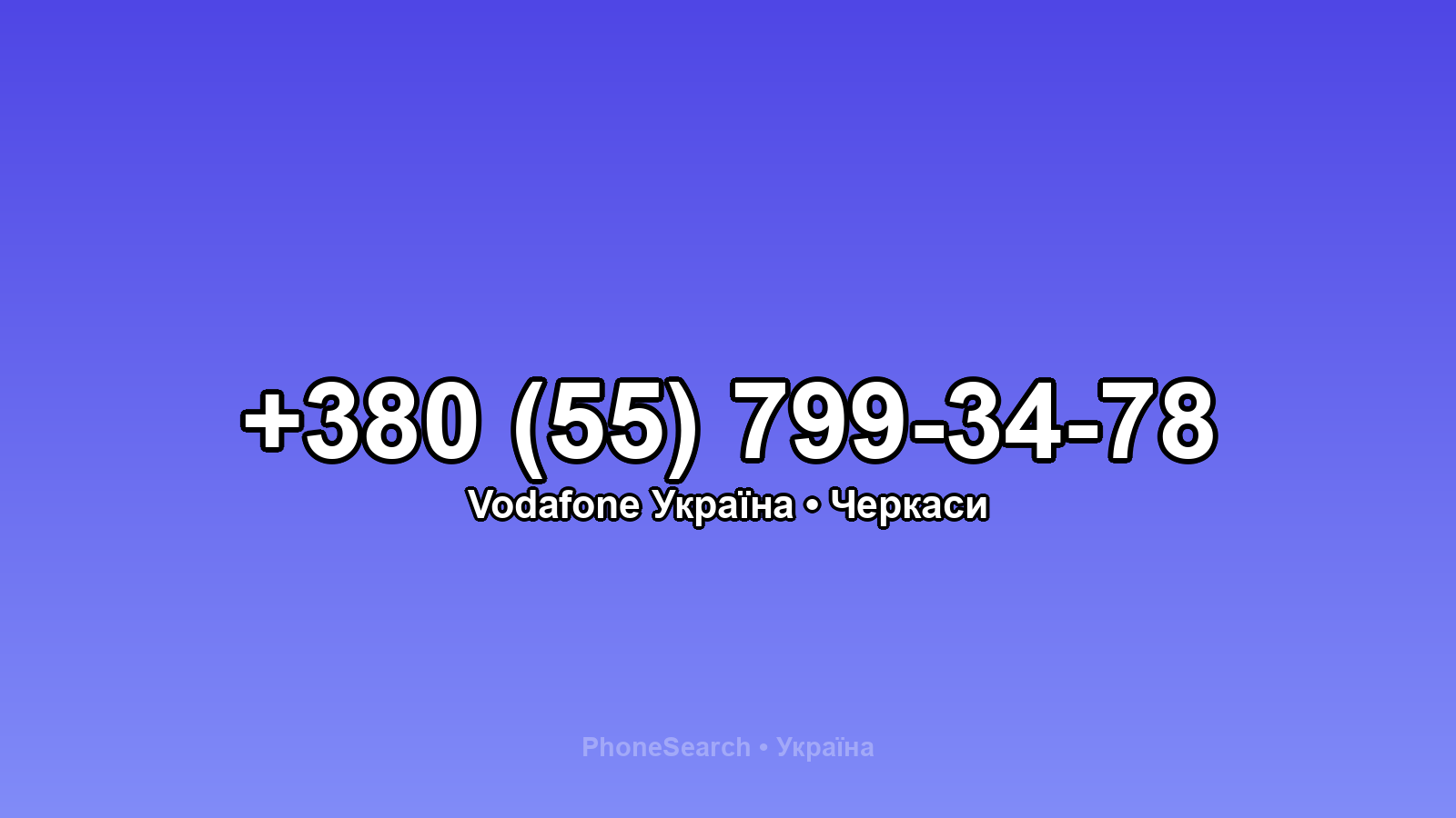 Номер +380 (55) 799-34-78 - вариант 1