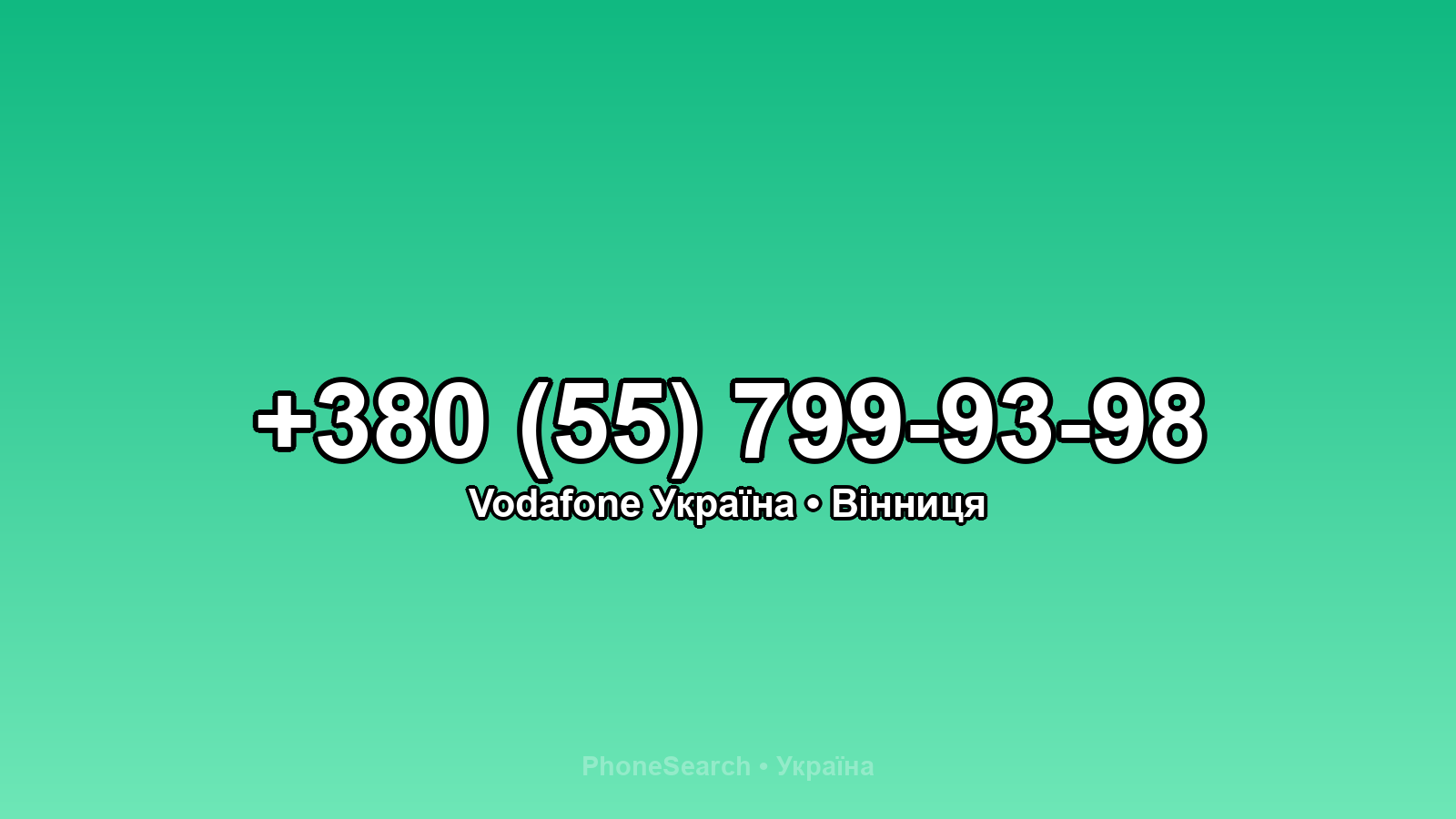 Номер +380 (55) 799-93-98 - вариант 1