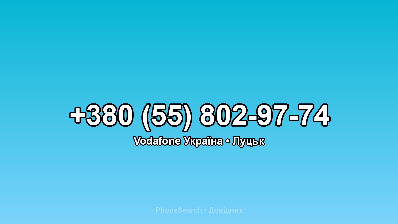 Номер +380 (55) 802-97-74 - вариант 2