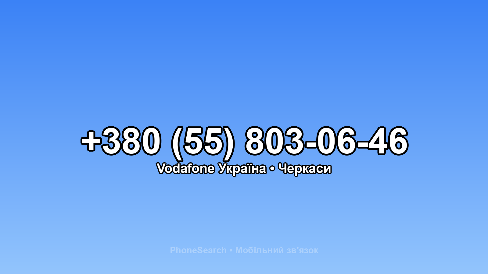 Номер +380 (55) 803-06-46 - вариант 2