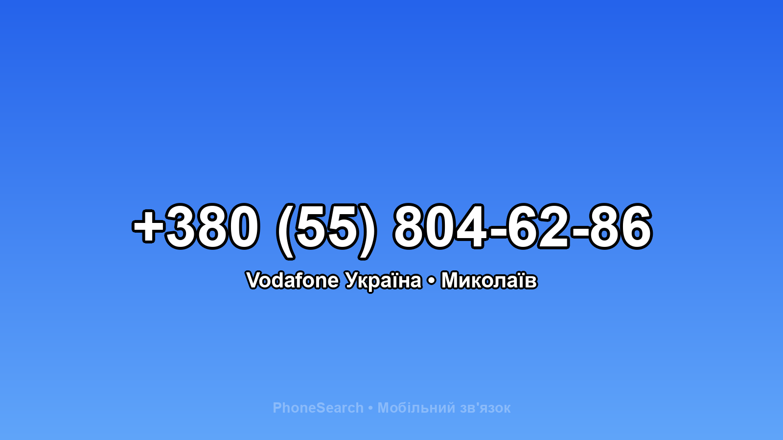Номер +380 (55) 804-62-86 - вариант 1