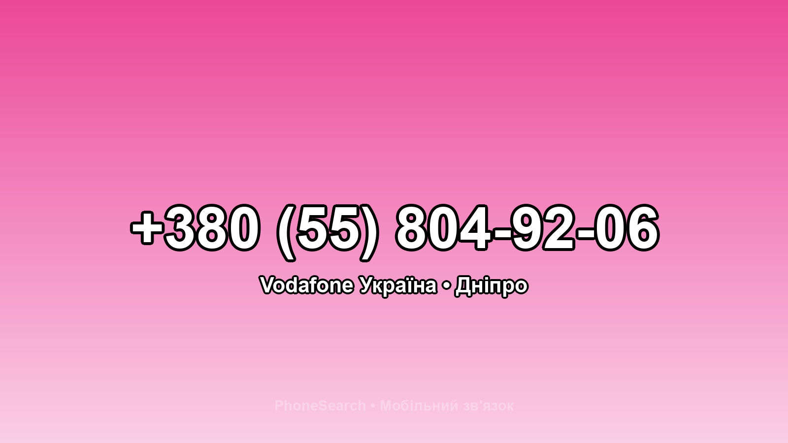 Номер +380 (55) 804-92-06 - вариант 1