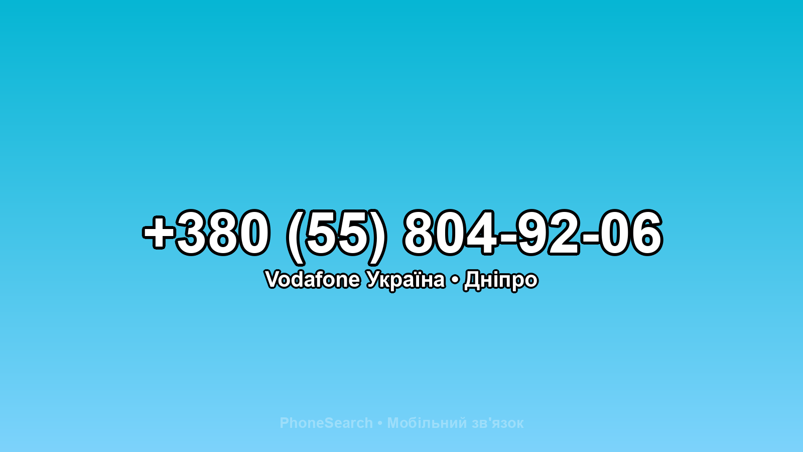 Номер +380 (55) 804-92-06 - вариант 2
