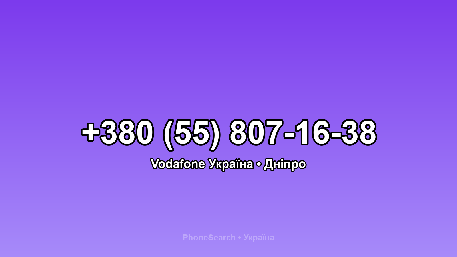Номер +380 (55) 807-16-38 - вариант 1
