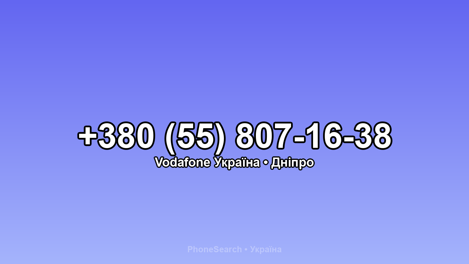 Номер +380 (55) 807-16-38 - вариант 2