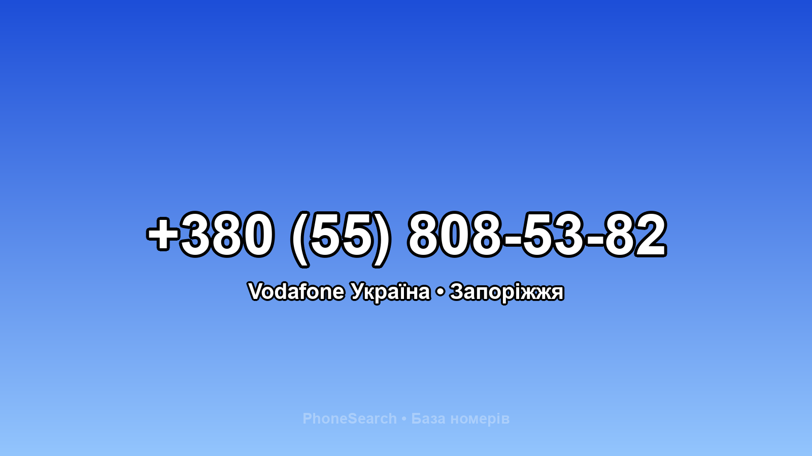 Номер +380 (55) 808-53-82 - вариант 2