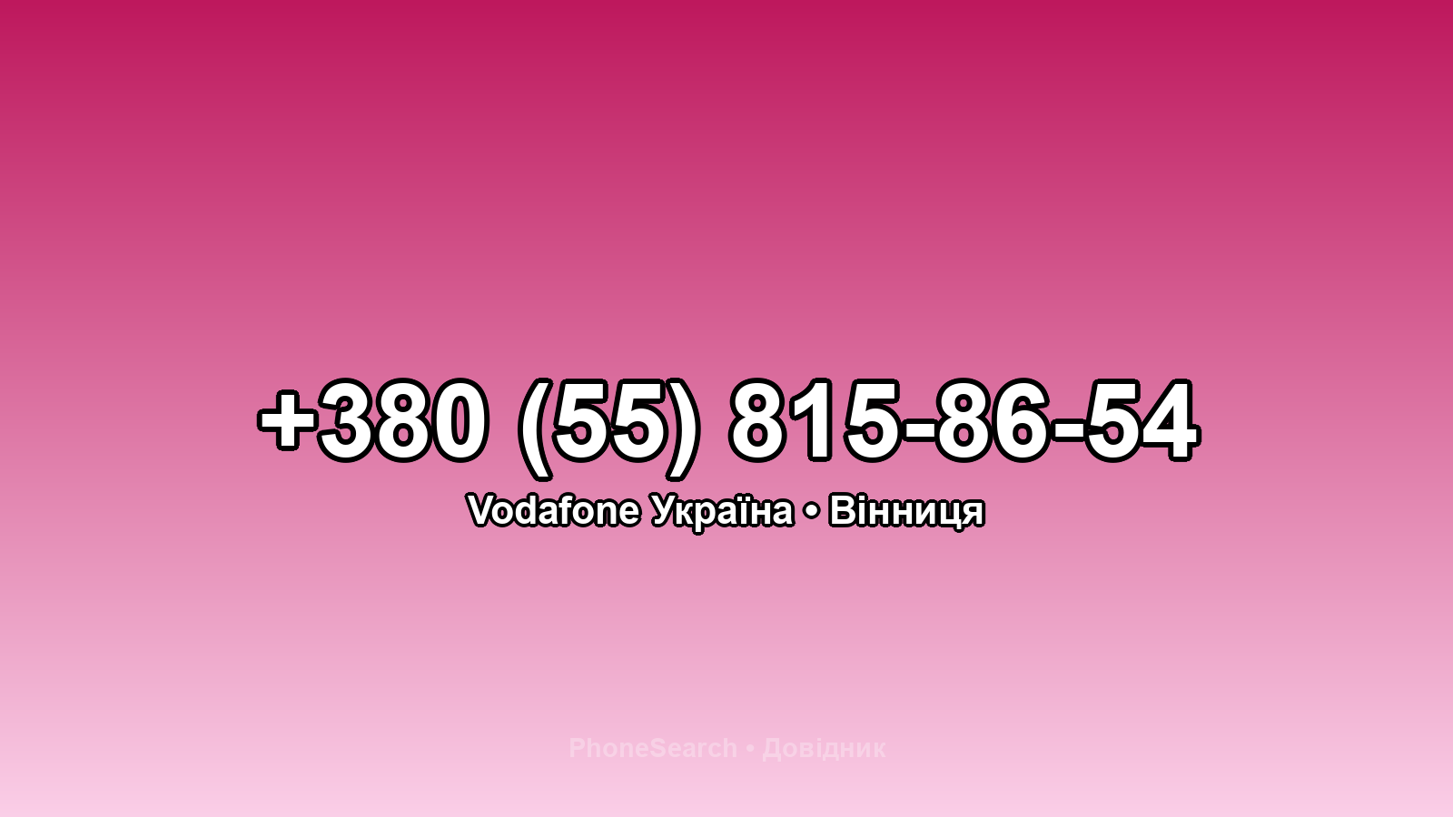 Номер +380 (55) 815-86-54 - вариант 2