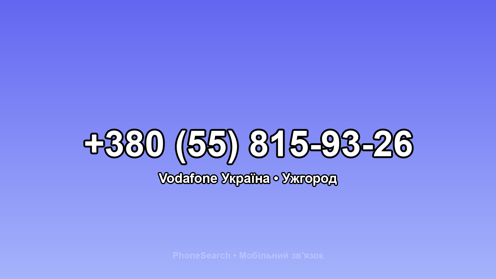 Номер +380 (55) 815-93-26 - вариант 1