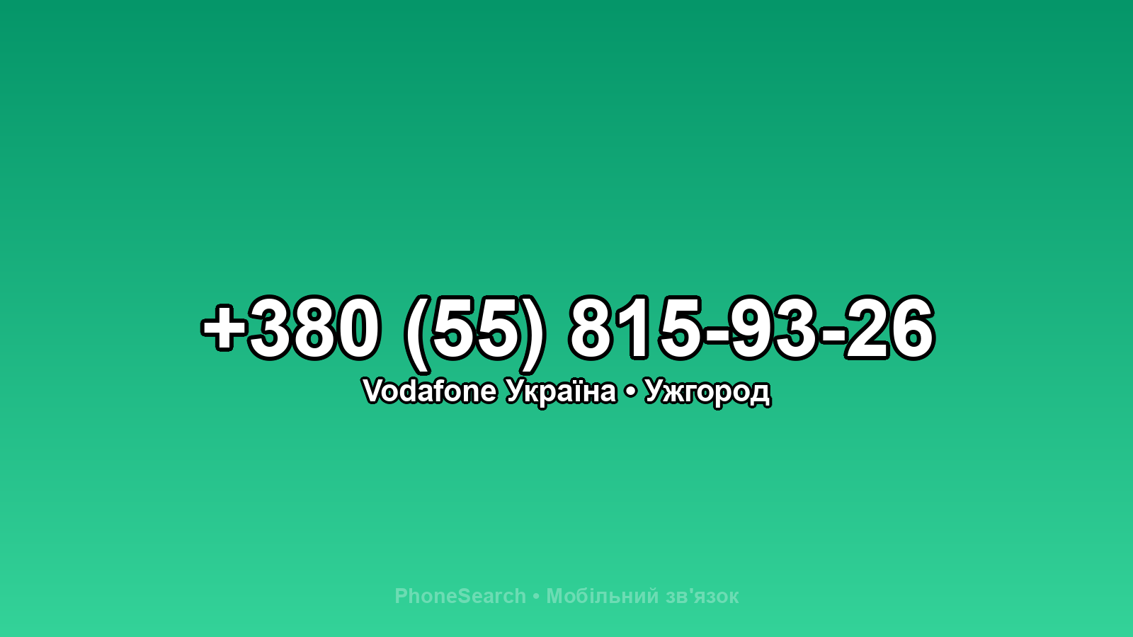 Номер +380 (55) 815-93-26 - вариант 2