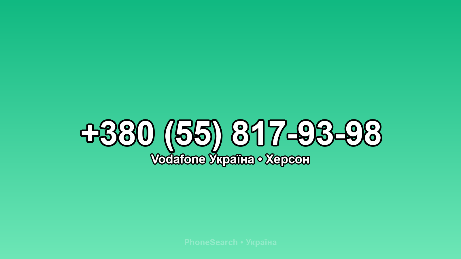 Номер +380 (55) 817-93-98 - вариант 1