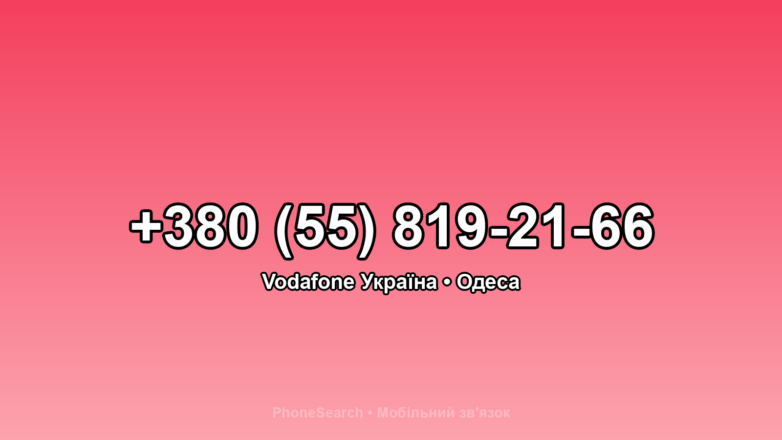 Номер +380 (55) 819-21-66 - вариант 1