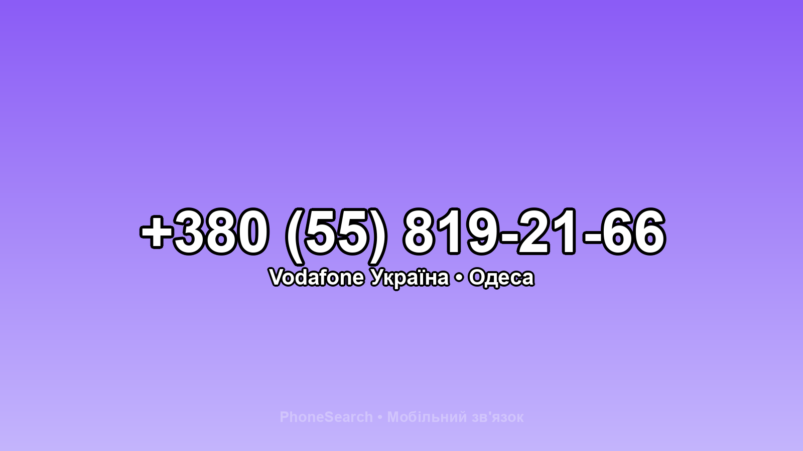 Номер +380 (55) 819-21-66 - вариант 2