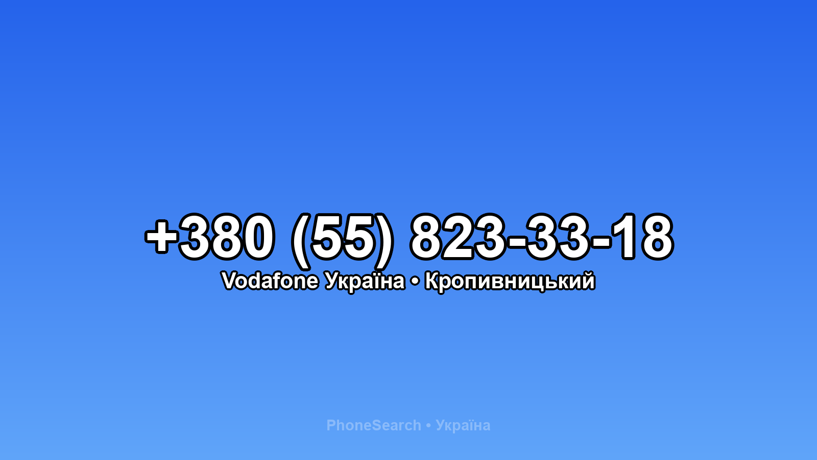 Номер +380 (55) 823-33-18 - вариант 1