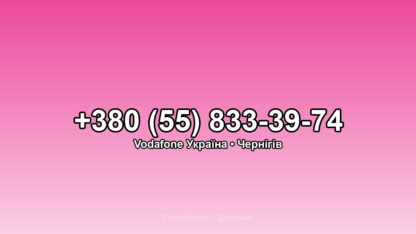 Номер +380 (55) 833-39-74 - вариант 1
