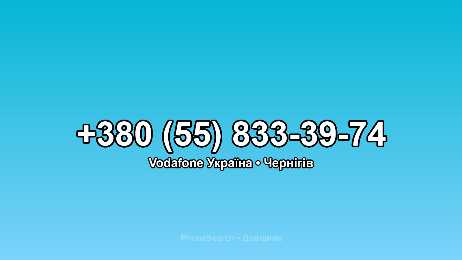 Номер +380 (55) 833-39-74 - вариант 2