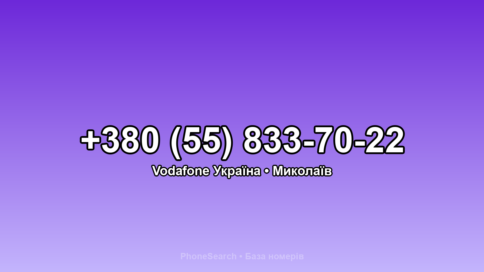 Номер +380 (55) 833-70-22 - вариант 1